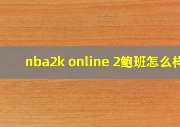 nba2k online 2鲍班怎么样